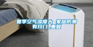 夏季空气湿度大 家居防潮有窍门_重复