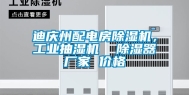 迪庆州配电房除湿机，工业抽湿机  除湿器厂家 价格