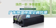 广东恒温恒湿空调代理商