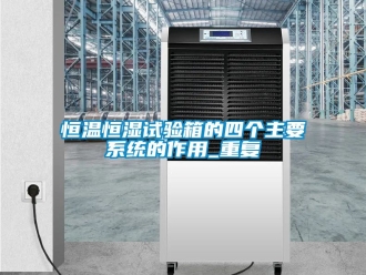 知识百科恒温恒湿试验箱的四个主要系统的作用_重复