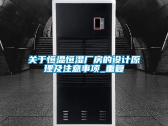 知识百科关于恒温恒湿厂房的设计原理及注意事项_重复