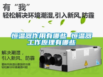 知识百科恒温器作用有哪些 恒温器工作原理有哪些