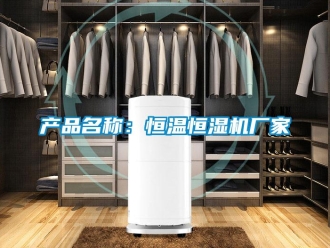 知识百科产品名称：恒温恒湿机厂家