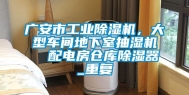 广安市工业除湿机，大型车间地下室抽湿机  配电房仓库除湿器_重复