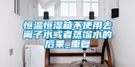 恒温恒湿箱不使用去离子水或者蒸馏水的后果_重复