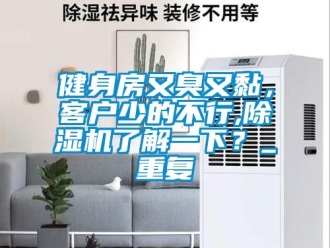 行业资讯健身房又臭又黏，客户少的不行,除湿机了解一下？_重复