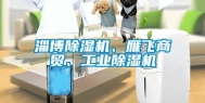 淄博除湿机、雁飞商贸、工业除湿机