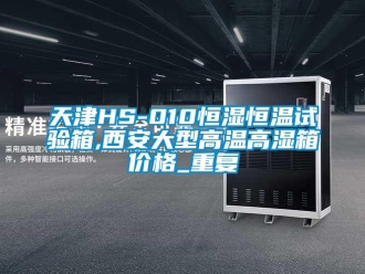 知识百科天津HS-010恒湿恒温试验箱,西安大型高温高湿箱价格_重复
