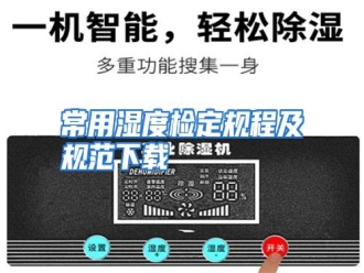 知识百科常用湿度检定规程及规范下载