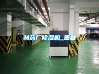 行业资讯制药厂除湿机_重复