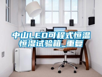 知识百科中山LED可程式恒温恒湿试验箱_重复