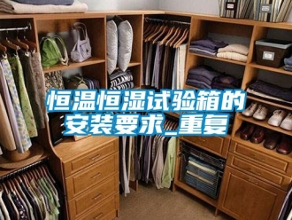 知识百科恒温恒湿试验箱的安装要求_重复