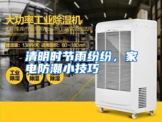 行业资讯清明时节雨纷纷，家电防潮小技巧