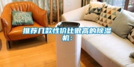 推荐几款性价比很高的除湿机：