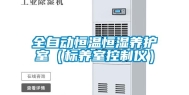 全自动恒温恒湿养护室（标养室控制仪）