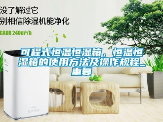知识百科可程式恒温恒湿箱，恒温恒湿箱的使用方法及操作规程_重复