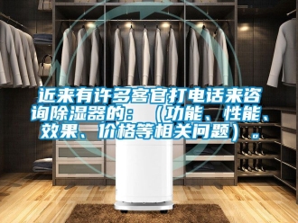 行业资讯近来有许多客官打电话来咨询除湿器的：（功能、性能、效果、价格等相关问题）。