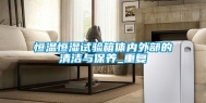 恒温恒湿试验箱体内外部的清洁与保养_重复