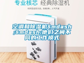 行业资讯空调和除湿机&mdash;&mdash;他们之间不同的工作模式