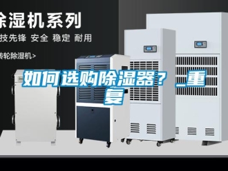 行业资讯如何选购除湿器？_重复