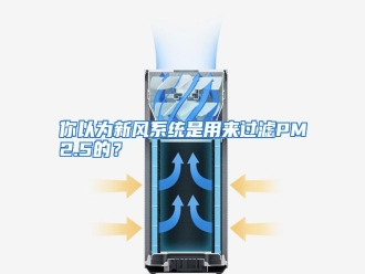 行业资讯你以为新风系统是用来过滤PM2.5的？