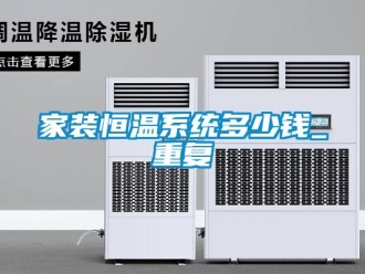 知识百科家装恒温系统多少钱_重复