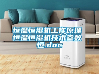 知识百科恒温恒湿机工作原理 恒温恒湿机技术参数 恒.doc