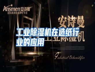 行业资讯工业除湿机在造纸行业的应用