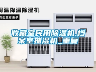 行业资讯收藏室民用除湿机,档案室抽湿机_重复