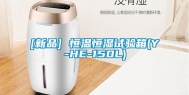 [新品] 恒温恒湿试验箱(Y-HE-150L)