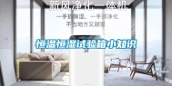 恒温恒湿试验箱小知识