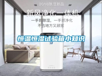 知识百科恒温恒湿试验箱小知识