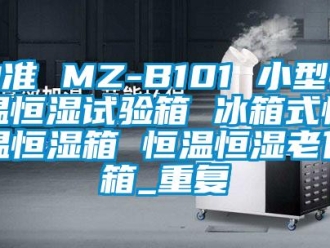 知识百科劢准 MZ-B101 小型恒温恒湿试验箱 冰箱式恒温恒湿箱 恒温恒湿老化箱_重复