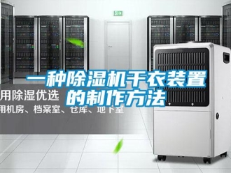 行业资讯一种除湿机干衣装置的制作方法
