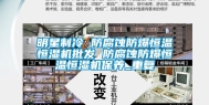明星制冷 防腐蚀防爆恒温恒湿机批发 防腐蚀防爆恒温恒湿机保养_重复