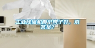 工业除湿机哪个牌子好，求答案？