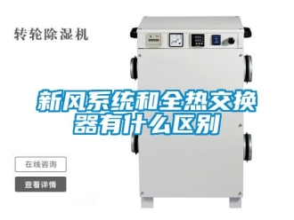 企业动态新风系统和全热交换器有什么区别