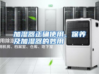 行业资讯加湿器正确使用、保养及加湿器的妙用