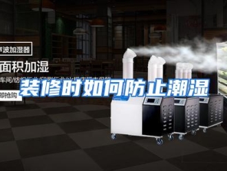 常见问题装修时如何防止潮湿