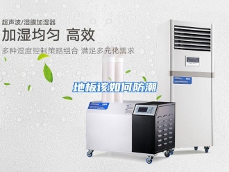 常见问题地板该如何防潮