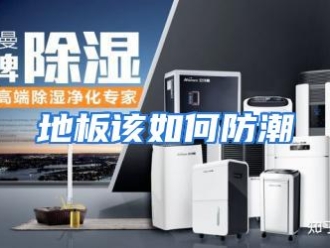 常见问题地板该如何防潮