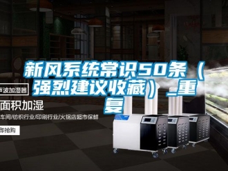 企业动态新风系统常识50条（强烈建议收藏）_重复