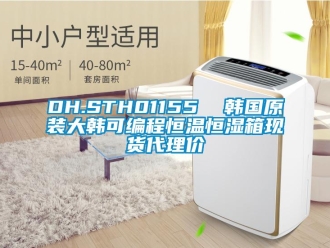 常见问题DH.STH01155  韩国原装大韩可编程恒温恒湿箱现货代理价