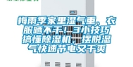 梅雨季家里湿气重、衣服晒不干！3小技巧搞懂除湿机，摆脱湿气快速节电又干爽