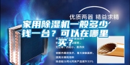 家用除湿机一般多少钱一台？可以在哪里买？