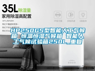 常见问题HP250GS型智能人工气候箱 恒温恒湿气候箱 智能人工气候试验箱250L_重复