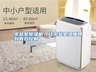企业动态实验室除湿机，让实验室湿度得到有效控制