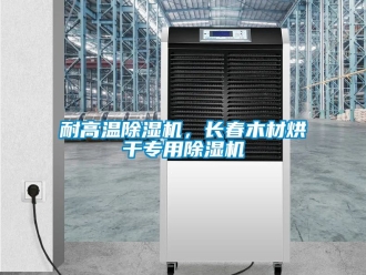 行业资讯耐高温除湿机，长春木材烘干专用除湿机