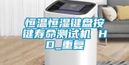 恒温恒湿键盘按键寿命测试机 HD_重复