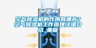 空气除湿机的作用有哪些？空气除湿机工作原理详细介绍_重复